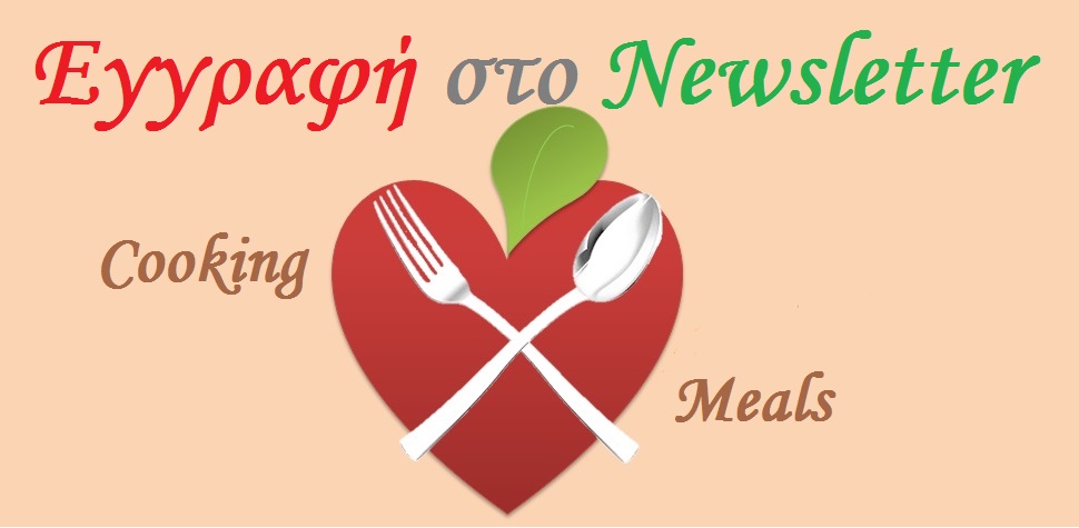 CookingMeals.gr Newsletter